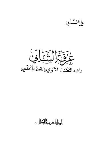 عرفة الشابي رائد النضال القومي في العهد الحفصي