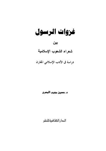 غزوات الرسول بين شعراء الشعوب الاسلامية