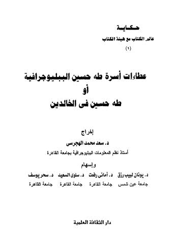 عطاءات أسرة طه حسين الببلوجرافية أو طه حسين في الخالدين