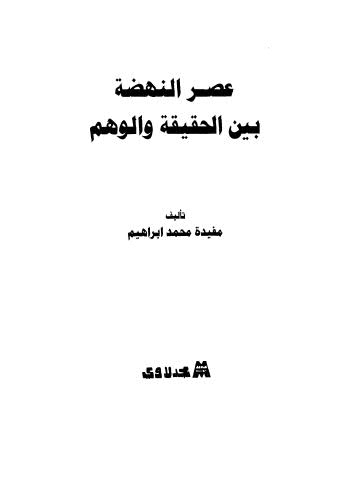 عصر النهضة بين الحقيقة والوهم