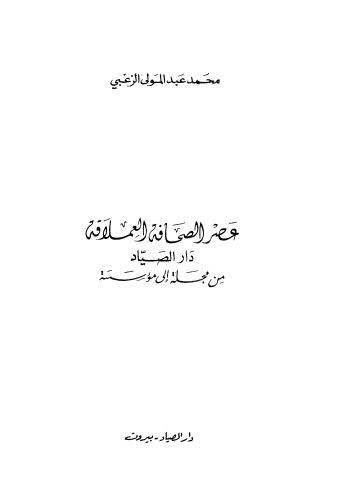 عصر الصحافة العملاقة - الزعبي