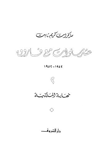 عشر سنوات مع فاروق 1942-1952 - ثابت