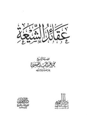 عقائد الشيعة - العسقلاني - ط الإيمان