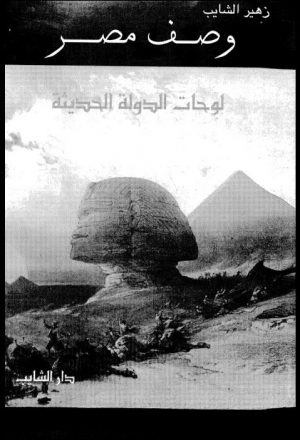 وصف مصر لوحات الدولة الحديثة - الشايب