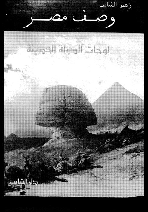 وصف مصر لوحات الدولة الحديثة - الشايب