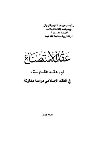 عقد الأستصناع أو عقد المقاولة في الفقه الإسلامي دراسة مقارنة