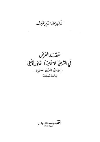 عقد القرض في الشريعة الإسلامية والقانون الوضعي