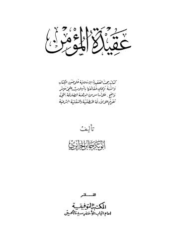 عقيدة المؤمن - الجزائري - ط التوفيقية