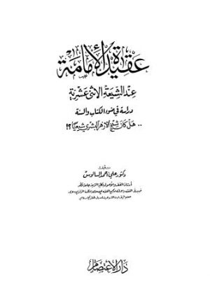 عقيدة الإمامة عند الشيعة الإثنى عشرية - السالوس