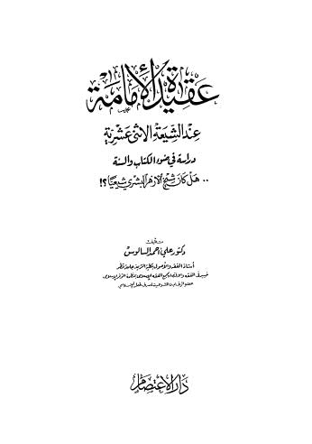 عقيدة الإمامة عند الشيعة الإثنى عشرية - السالوس