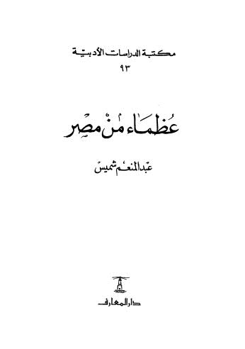 عظماء من مصر