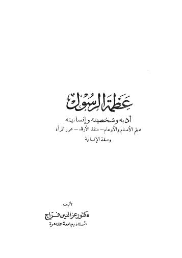 عظمة الرسول أدبه وشخصيته وإنسانيته