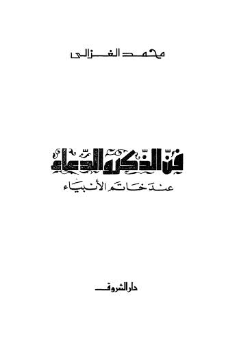 فن الذكر والدعاء عند خاتم الأنبياء