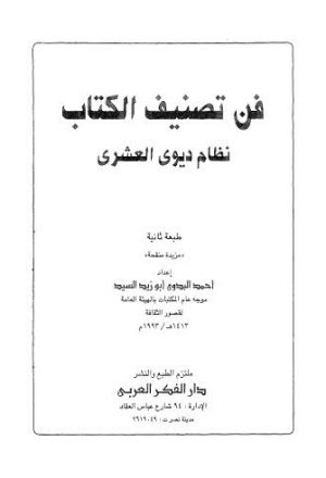 فن تصنيف الكتاب نظام ديوى العشرى - ط الفكر العربي