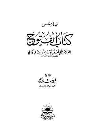 فهارس كتاب الفتوح