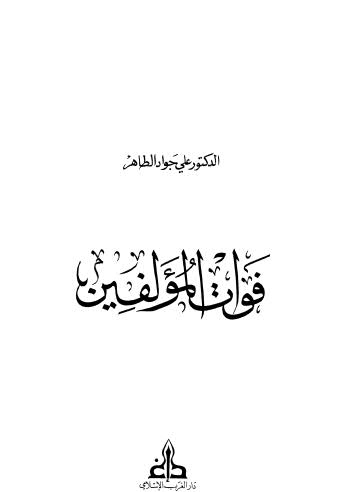 فوات المؤلفين - الطاهر - ط الغرب الإسلامي