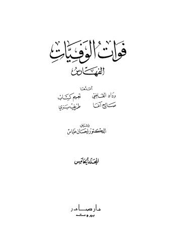 فوات الوفيات - ج 5