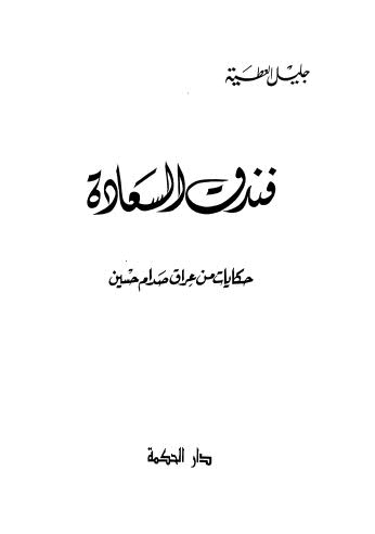 فندق السعادة حكايات من عراق صدام حسين