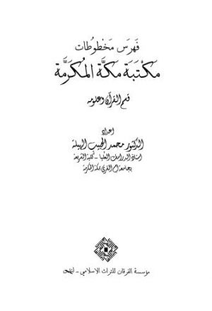 فهرس مخطوطات مكتبة مكة المكرمة