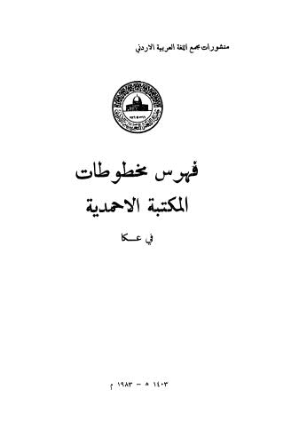 فهرس مخطوطات المكتبة الاحمدية