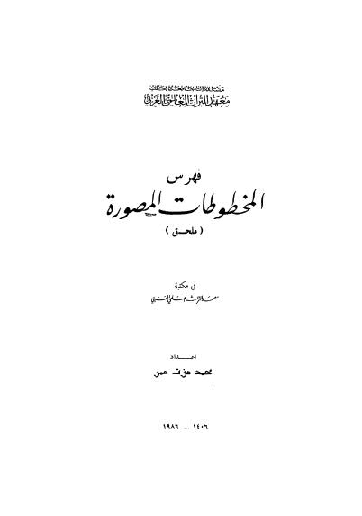 فهرس المخطوطات المصورة في مكتب معهد التراث العلمي العربي - جامعة حلب