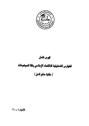 فهرس شامل للفهارس التحليلية للاقتصاد الاسلامي وفقا للموضوعات