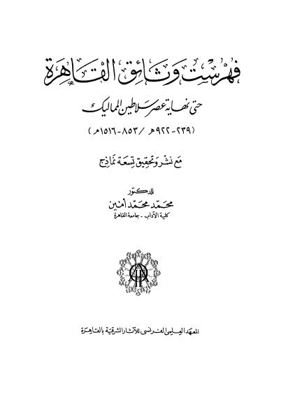 فهرست وثائق القاهرة حتى نهاية سلاطين المماليك