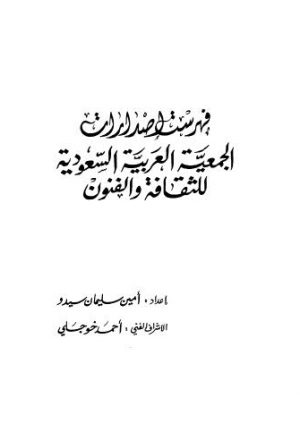 فهرست اصدارات الجمعية العربية السعودية  للثقافة والفنون