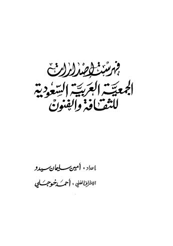 فهرست اصدارات الجمعية العربية السعودية  للثقافة والفنون