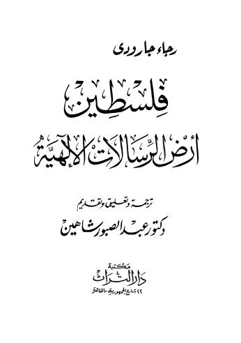 فلسطين ارض الرسالات الالهية