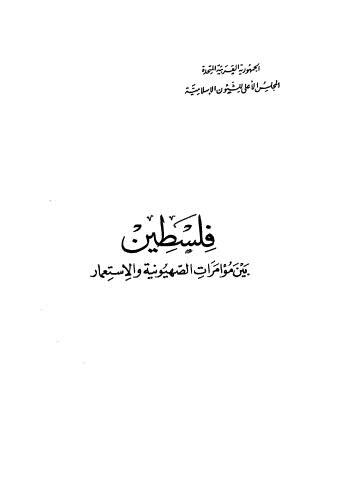 فلسطين بين مؤامرات الصهيونية والاستعمار