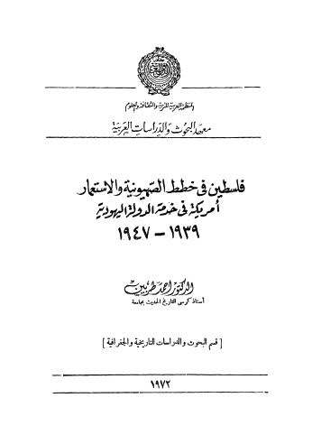 فلسطين في خطط الصهيونية والاستعمار