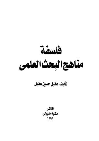 فلسفة مناهج البحث العلمى