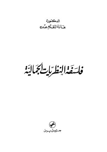 فلسفة النظريات الجمالية