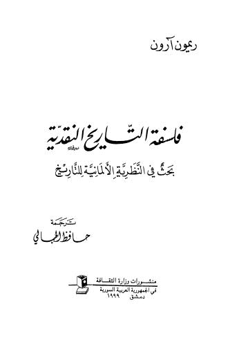 فلسفة التاريخ النقدية