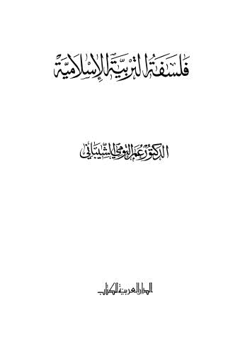 فلسفة التربية الاسلامية