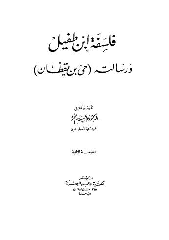 فلسفة ابن طفيل ورسالته (حي بن يقظان)