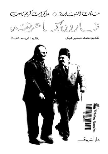 فاروق كما عرفته -