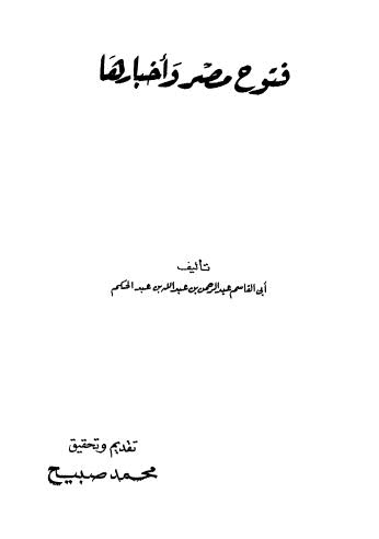 فتوح مصر واخبارها - عبد الحكم - ت صبيح