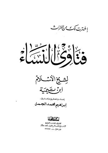 فتاوى النساء - ابن تيمية - ت الجمل