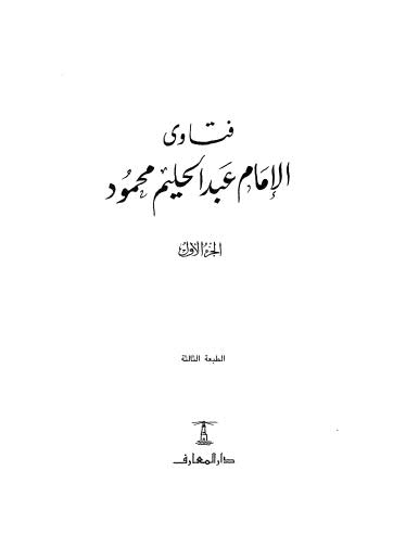 فتاوى الامام عبدالحليم محمود - ج 1