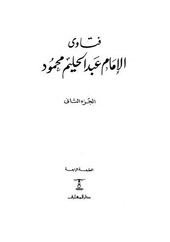 فتاوى الامام عبدالحليم محمود - ج 2