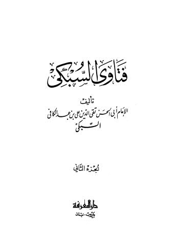 فتاوى السبكى ج2 - ط المعرفة