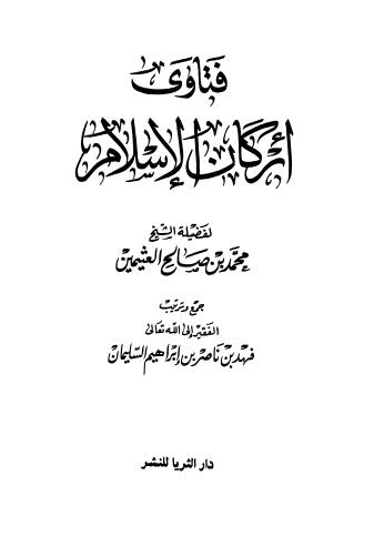 فتاوى اركان الاسلام