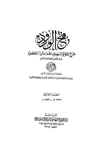 فتح الودود شرح اللؤلؤ المنضود نظم متن المقصود