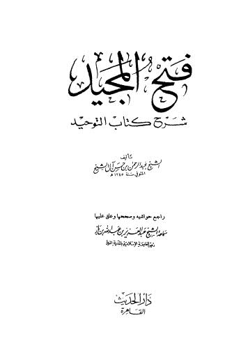 فتح المجيد شرح كتاب التوحيد - ط الحديث