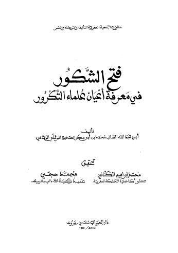 فتح الشكور في معرفة اعيان علماء التكرور