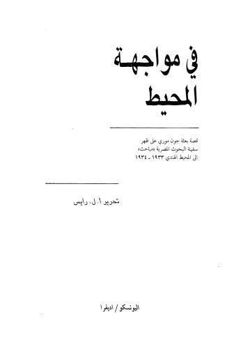 في مواجهة المحيط