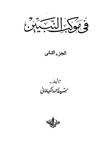 في موكب النبيين - ج 2