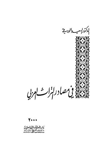 في مصادر التراث العربي